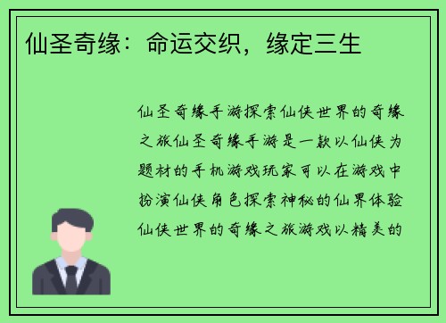 仙圣奇缘：命运交织，缘定三生