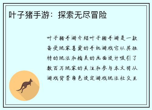 叶子猪手游：探索无尽冒险
