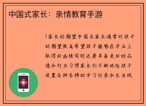 中国式家长：亲情教育手游