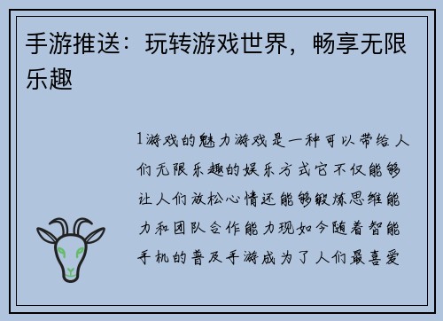 手游推送：玩转游戏世界，畅享无限乐趣
