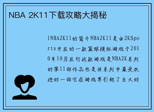 NBA 2K11下载攻略大揭秘