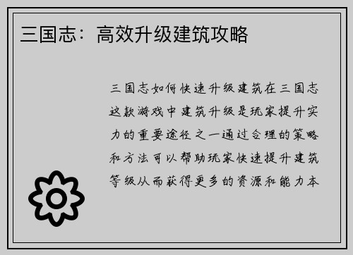 三国志：高效升级建筑攻略