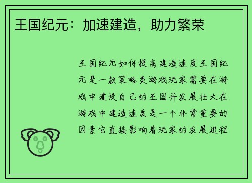 王国纪元：加速建造，助力繁荣