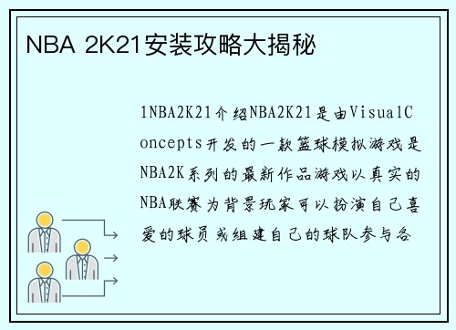 NBA 2K21安装攻略大揭秘