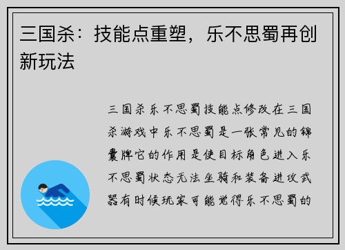 三国杀：技能点重塑，乐不思蜀再创新玩法