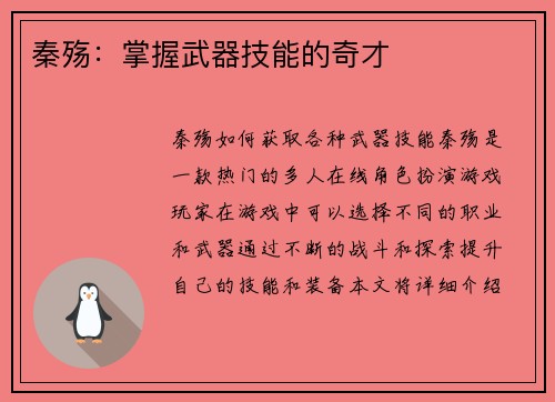 秦殇：掌握武器技能的奇才