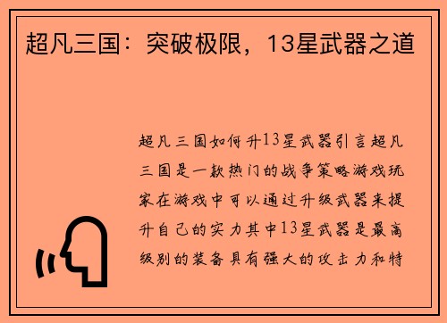 超凡三国：突破极限，13星武器之道