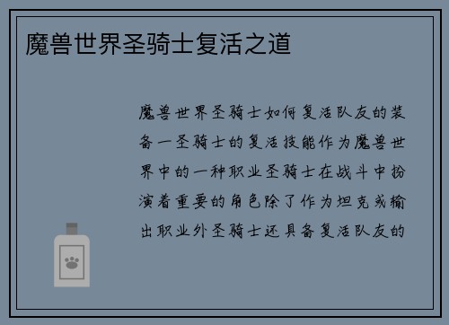 魔兽世界圣骑士复活之道