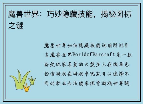 魔兽世界：巧妙隐藏技能，揭秘图标之谜