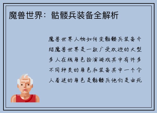 魔兽世界：骷髅兵装备全解析