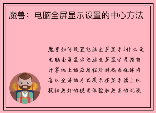 魔兽：电脑全屏显示设置的中心方法