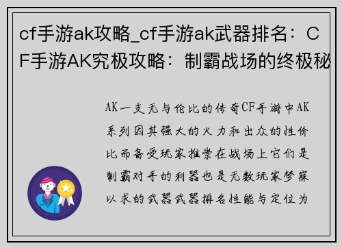 cf手游ak攻略_cf手游ak武器排名：CF手游AK究极攻略：制霸战场的终极秘籍