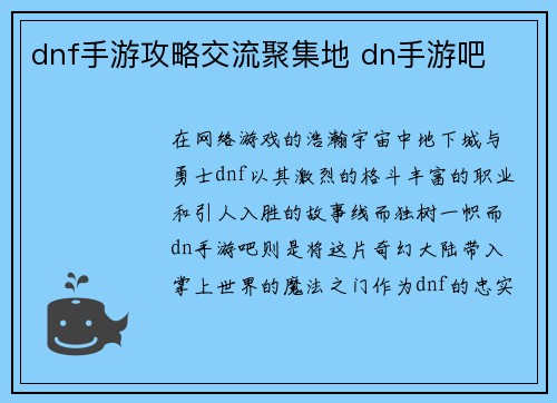 dnf手游攻略交流聚集地 dn手游吧