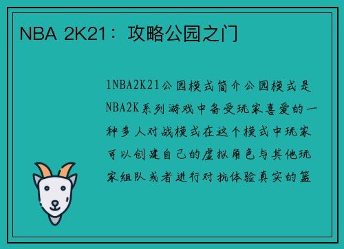 NBA 2K21：攻略公园之门