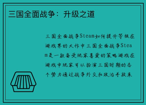 三国全面战争：升级之道