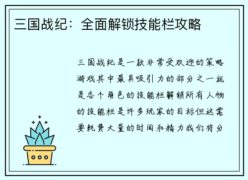 三国战纪：全面解锁技能栏攻略