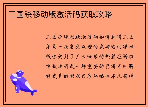 三国杀移动版激活码获取攻略