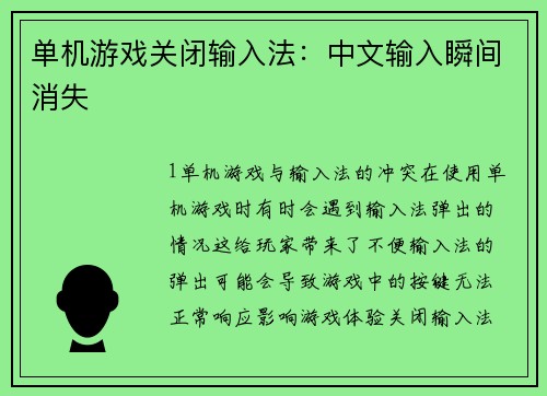 单机游戏关闭输入法：中文输入瞬间消失