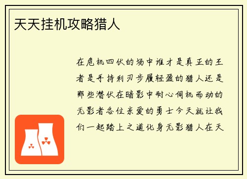 天天挂机攻略猎人