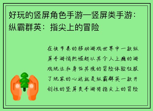好玩的竖屏角色手游—竖屏类手游：纵霸群英：指尖上的冒险