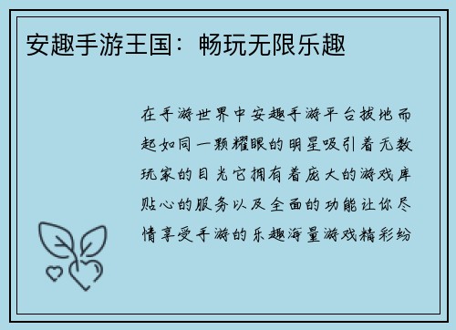 安趣手游王国：畅玩无限乐趣