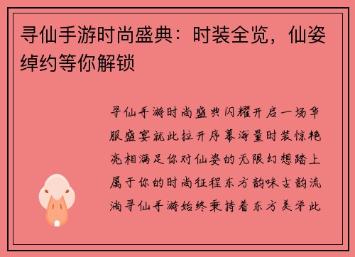 寻仙手游时尚盛典：时装全览，仙姿绰约等你解锁