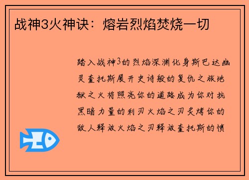 战神3火神诀：熔岩烈焰焚烧一切