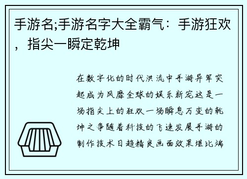 手游名;手游名字大全霸气：手游狂欢，指尖一瞬定乾坤
