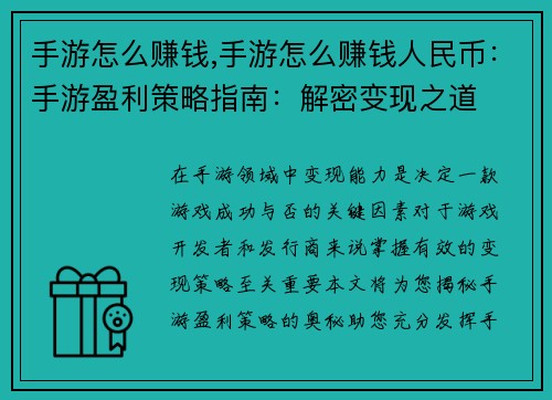 手游怎么赚钱,手游怎么赚钱人民币：手游盈利策略指南：解密变现之道