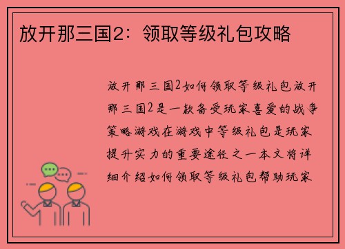 放开那三国2：领取等级礼包攻略