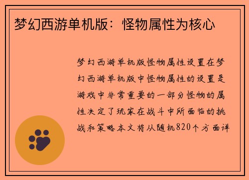 梦幻西游单机版：怪物属性为核心