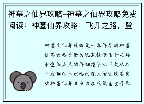 神墓之仙界攻略-神墓之仙界攻略免费阅读：神墓仙界攻略：飞升之路，登临九天