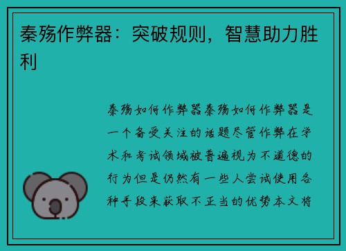 秦殇作弊器：突破规则，智慧助力胜利