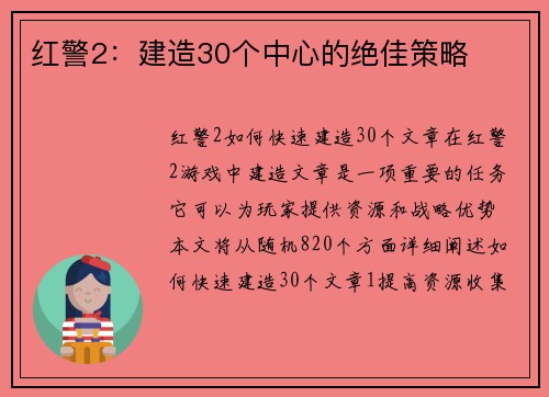 红警2：建造30个中心的绝佳策略