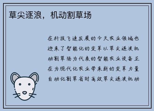 草尖逐浪，机动割草场