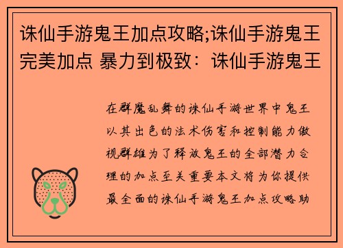 诛仙手游鬼王加点攻略;诛仙手游鬼王完美加点 暴力到极致：诛仙手游鬼王加点指南：打造最强大鬼道修士