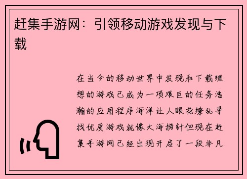 赶集手游网：引领移动游戏发现与下载