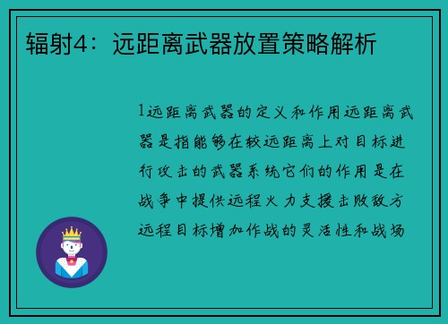 辐射4：远距离武器放置策略解析