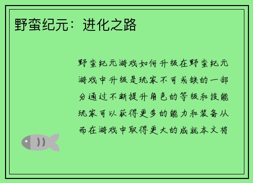 野蛮纪元：进化之路