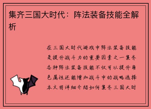 集齐三国大时代：阵法装备技能全解析