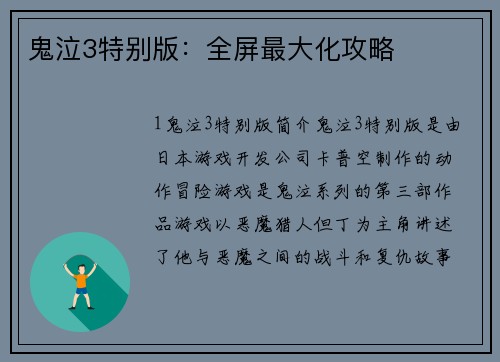 鬼泣3特别版：全屏最大化攻略