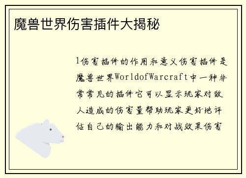 魔兽世界伤害插件大揭秘