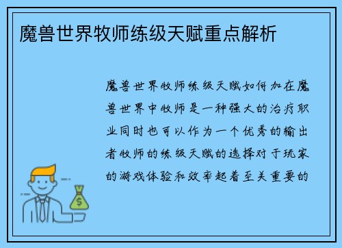 魔兽世界牧师练级天赋重点解析