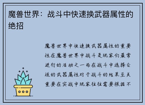 魔兽世界：战斗中快速换武器属性的绝招