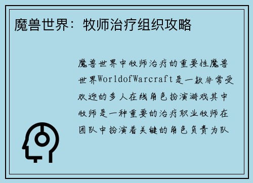 魔兽世界：牧师治疗组织攻略