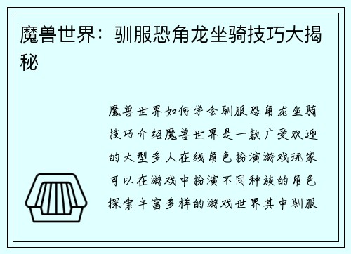魔兽世界：驯服恐角龙坐骑技巧大揭秘