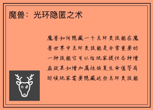 魔兽：光环隐匿之术