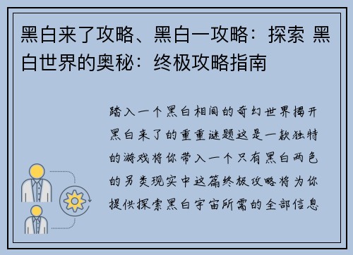 黑白来了攻略、黑白一攻略：探索 黑白世界的奥秘：终极攻略指南