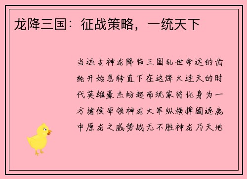 龙降三国：征战策略，一统天下