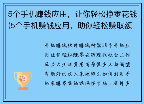 5个手机赚钱应用，让你轻松挣零花钱(5个手机赚钱应用，助你轻松赚取额外收入)